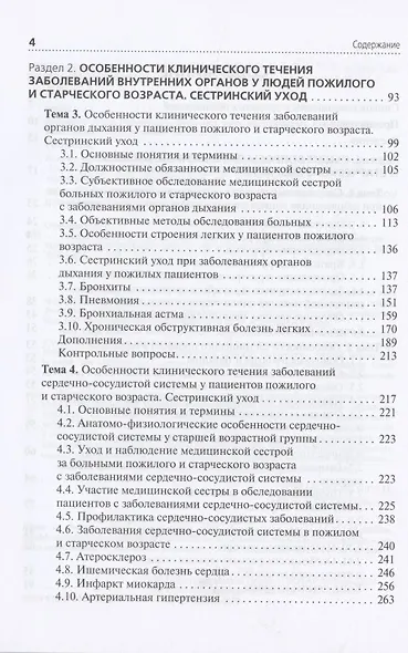 Cестринский уход за пациентами пожилого возраста: Учебник - фото 3