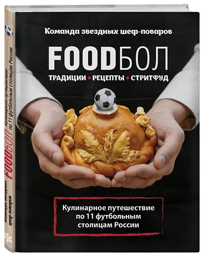 FOODбол. Традиции, рецепты, стритфуд. Кулинарное путешествие по 11 футбольным столицам России (книга в суперобложке) - фото 3