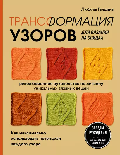 Трансформация узоров для вязания на спицах. Революционное руководство по дизайну уникальных вязаных вещей - фото 1