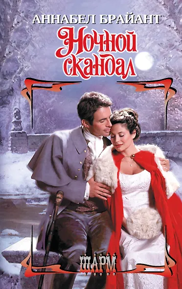 Ночной скандал - фото 1