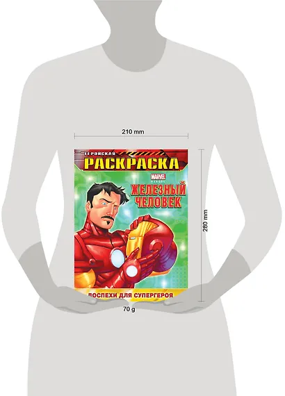 Доспехи для супергероя. Геройская раскраска - фото 3