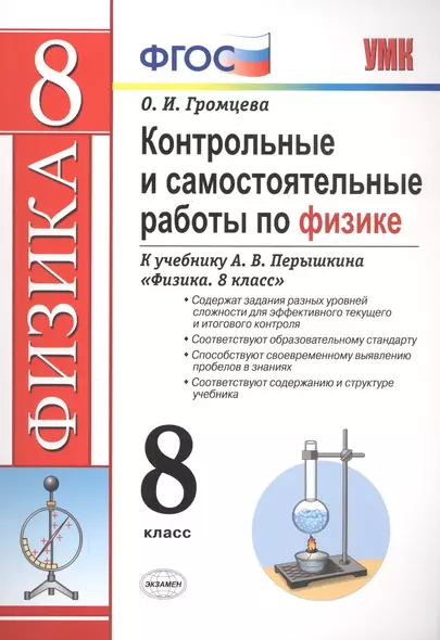 Контрольные и самостоятельные работы по физике. 8 класс. К учебнику А.В. Перышкина "Физика. 8 класс" - фото 1