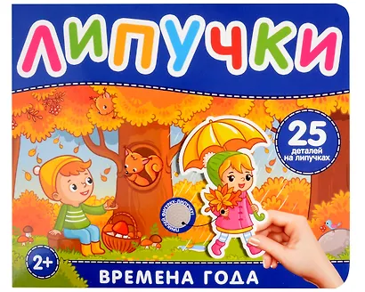 Времена года. Книга с липучками - фото 1