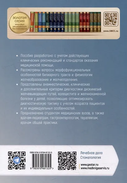 Заболевания желчевыводящих путей у детей: учебное пособие - фото 3