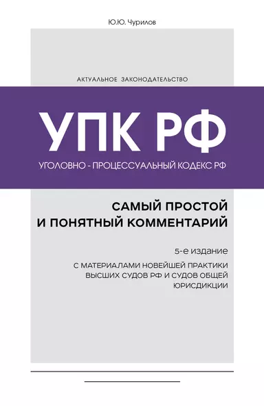 Уголовно-процессуальный кодекс РФ: самый простой и понятный комментарий. 5-е издание - фото 1