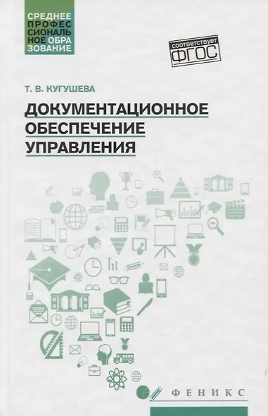 Документационное обеспечение управления:учеб.пособ - фото 1