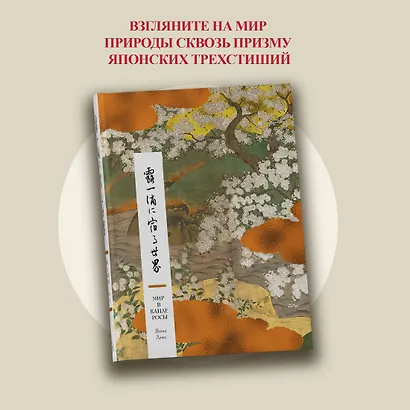 Мир в капле росы. Весна. Лето. Хайку на все времена - фото 4