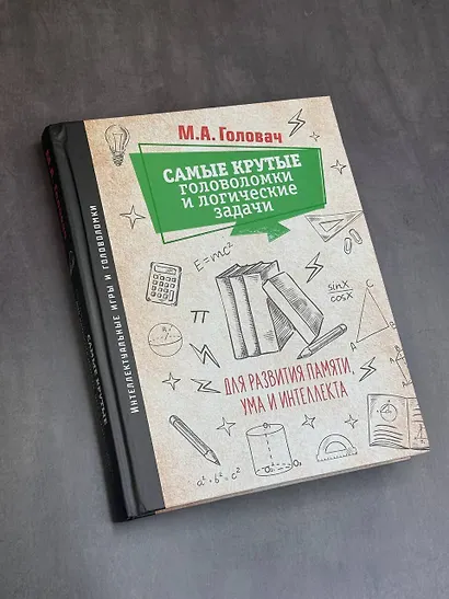 Самые крутые головоломки и логические задачи для развития памяти, ума и интеллекта - фото 10