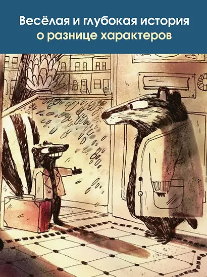 Скунс и Барсук. Невероятное сокровище - фото 7