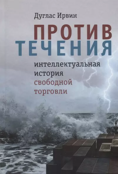 Против течения : интеллектуальная история свободной торговли - фото 1