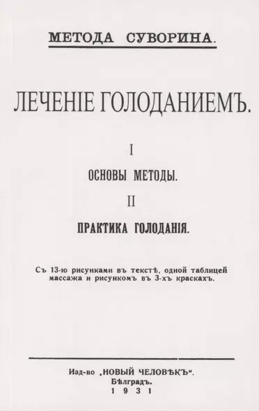 Лечение голоданием. I. Основы методы. II. Практика голодания. - фото 1