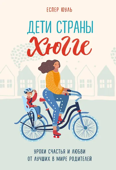 Дети страны хюгге. Уроки счастья и любви от лучших в мире родителей - фото 1