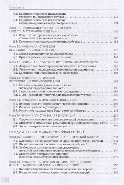 Криминалистика. Учебник - фото 4