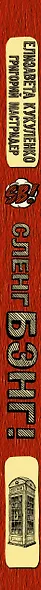 Сленг Бэнг! Путеводитель по английскому сленгу - фото 4