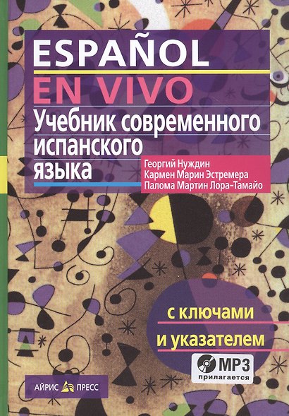Учебник современного испанского языка / с ключами и аудиоприложением (комплект с MP3-диском) - фото 2