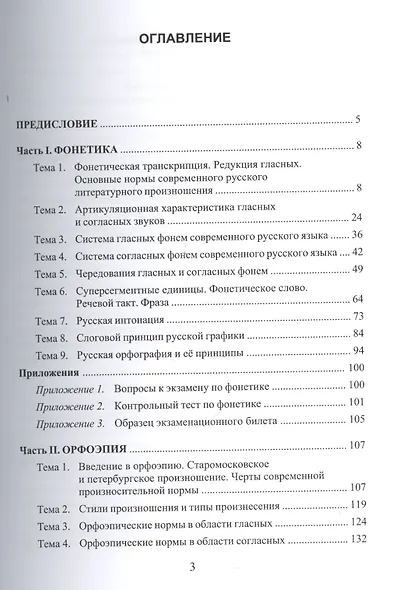 Современный русский язык. Фонетика. Орфоэрия. Учебное пособие - фото 2