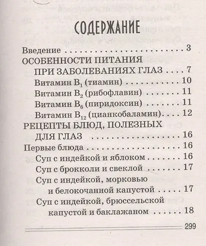 Лечимся едой. Болезни глаз. 200 лучших рецептов. Советы, рекомендации - фото 2