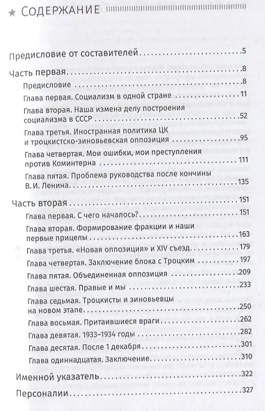 Заслуженный приговор. Ошибки и преступления "зиновьевской" оппозиции - фото 2