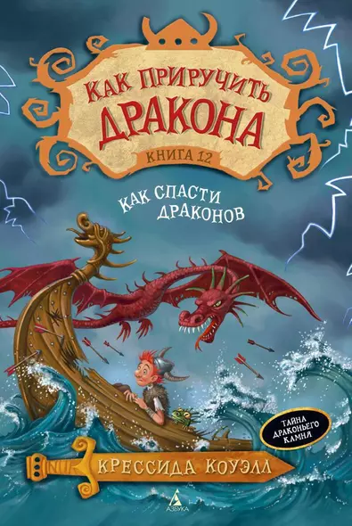 Как приручить дракона. Книга 12. Как спасти драконов - фото 1