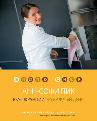 Вкус Франции: на каждый день - фото 1
