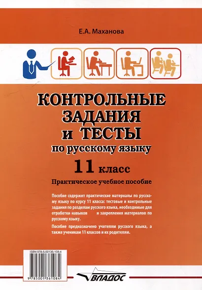 Контрольные задания и тесты по русскому языку. 11 класс: практическое учебное пособие - фото 2