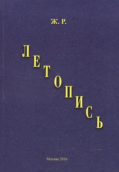 Летопись - фото 1