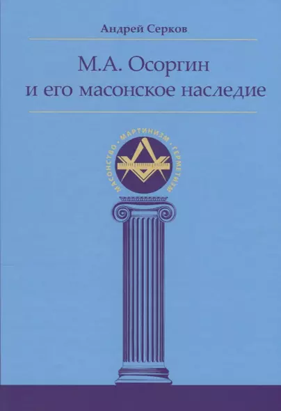 М.А. Осоргин и его масонское наследие - фото 1