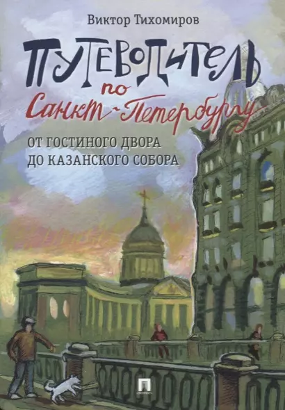 Путеводитель по Санкт-Петербургу. От Гостиного Двора до Казанского собора - фото 1