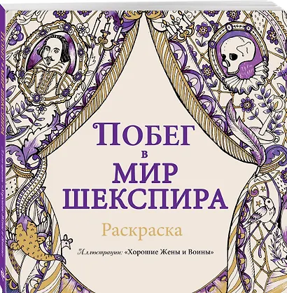 Побег в мир Шекспира. Раскраска - фото 3