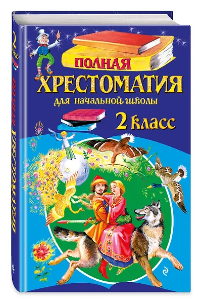 Полная хрестоматия для начальной школы. 2 класс. 7-е изд., испр. и доп. - фото 3