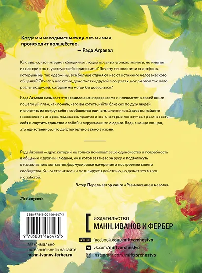 Вместе. Как найти единомышленников, создать сообщество и ощутить связь со всем миром - фото 2