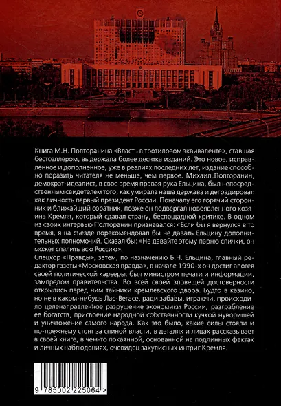 Власть в тротиловом эквиваленте. Полная версия - фото 2