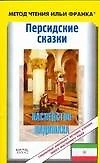 Персидские сказки. Наследство падишаха - фото 1