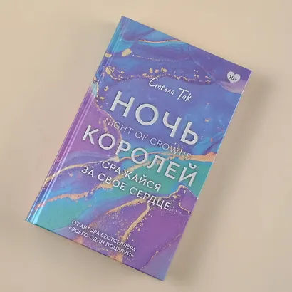 Ночь Королей. Сражайся за свое сердце - фото 4
