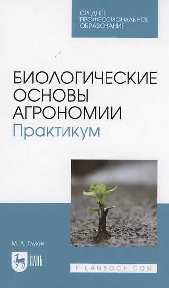 Биологические основы агрономии. Практикум. Учебное пособие для СПО - фото 1