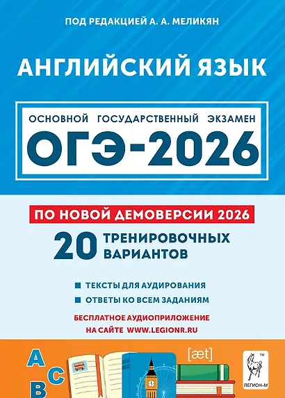 ОГЭ-2026. Английский язык. 9 класс. Подготовка к ОГЭ. 20 тренировочных вариантов по демоверсии 2026 года - фото 1