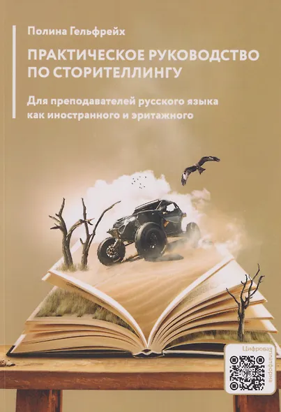Практическое руководство по сторителлингу: для преподавателей русского языка как иностранного и эритажного - фото 1