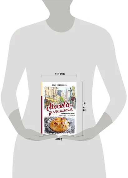 Москва домашняя. Каждый переулок - рецепт, каждый рецепт - воспоминание - фото 13
