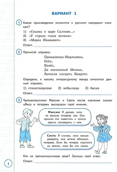 ВПР. Литературное чтение. 3 класс. Практикум по выполнению типовых заданий. 10 вариантов заданий. Контрольные ответы. ФГОС НОВЫЙ - фото 4