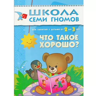 ШколаСемиГномов Развитие и обуч.детей от 2 до 3 лет Что такое хорошо? Книга с карт.вкладкой - фото 1