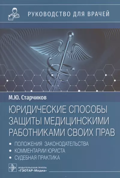 Юридические способы защиты медицинскими работниками своих прав: положения законодательства, комментарии юриста и судебная практика: руководство для врачей - фото 1