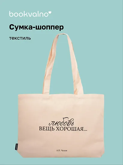 Сумка-шоппер горизонтальная А.Чехов Любовь вещь хорошая … (бежевая) (текстиль) (48х35) - фото 1
