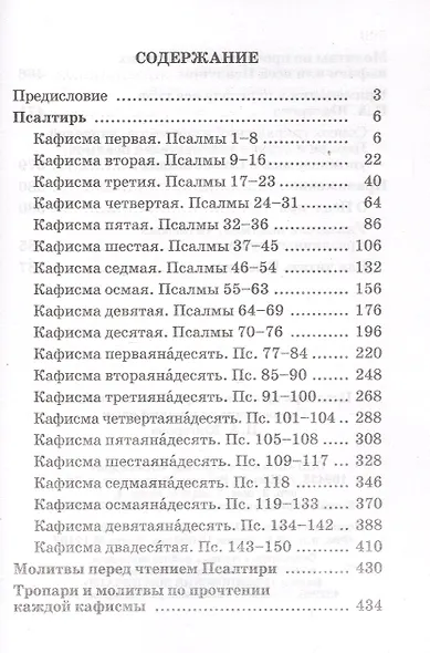 Псалтирь пророка и царя Давида учебная. С переводом на русский язык П.А. Юнгерова - фото 2