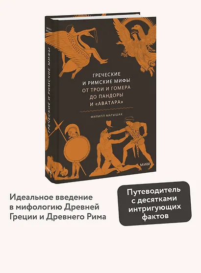Греческие и римские мифы. От Трои и Гомера до Пандоры и «Аватара» - фото 4