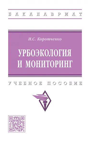 Урбоэкология и мониторинг: учебное пособие - фото 1