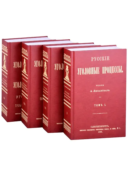 Русские Уголовные процессы (комплект из 4 книг) - фото 1