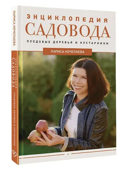 Энциклопедия садовода. Плодовые деревья и кустарники - фото 3