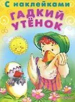 Гадкий утёнок : Сказка с наклейками для детей 4-5 лет - фото 1