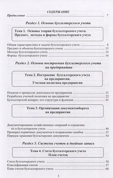 Бухгалтерский учёт. Налогообложение. Теория и практика. Учебное пособие - фото 2