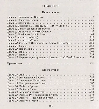 Царство селевкидов. Величайшее наследие Александра Македонского - фото 3